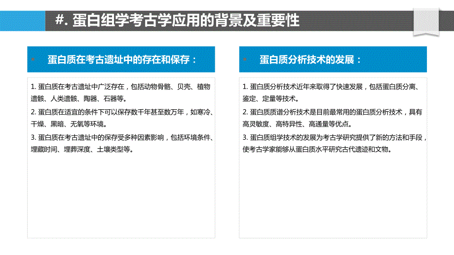 蛋白组学在考古学研究中的应用_第4页