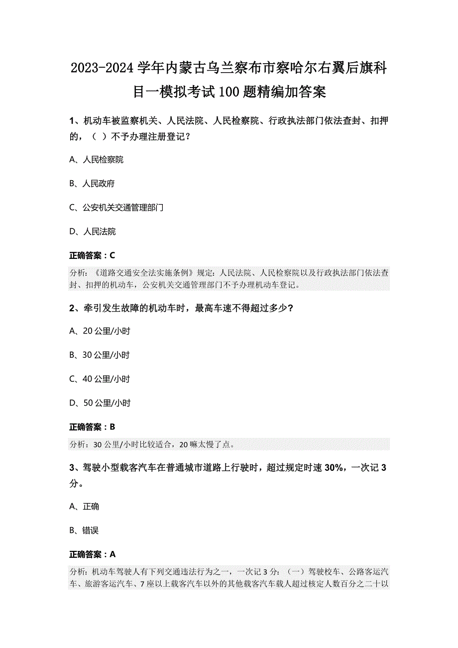 2023-2024学年内蒙古乌兰察布市察哈尔右翼后旗科目一模拟考试100题精编加答案_第1页