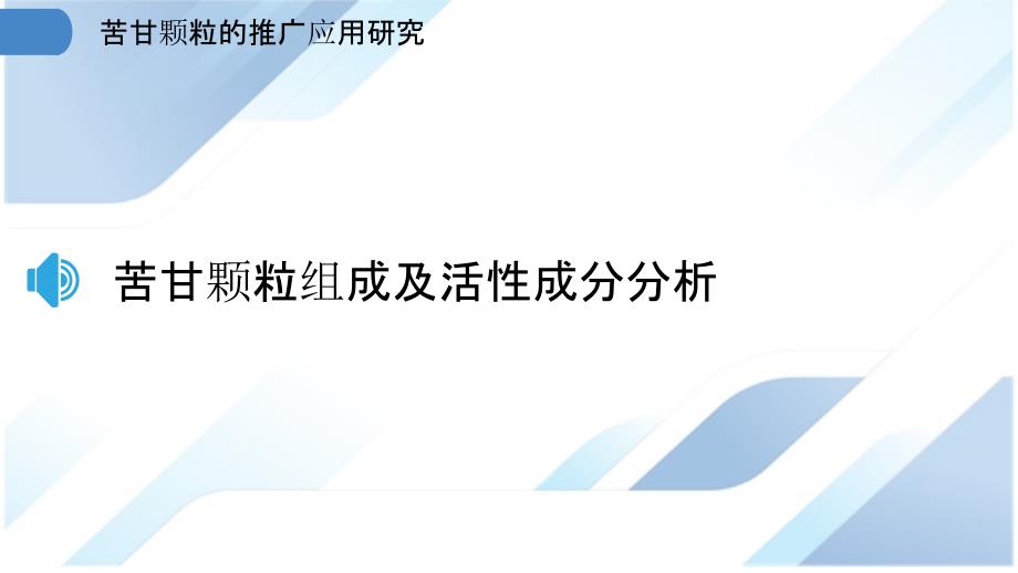 苦甘颗粒的推广应用研究_第3页