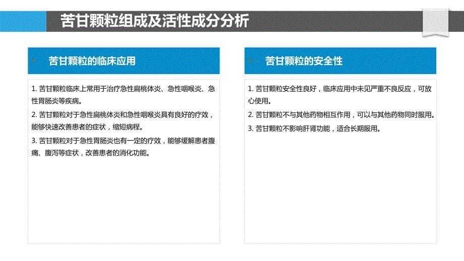 苦甘颗粒的推广应用研究_第5页