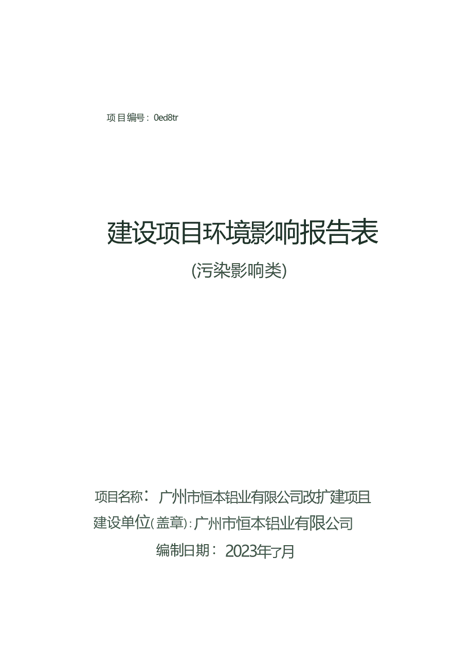 广州市恒本铝业有限公司改扩建项目环境影响报告表_第1页