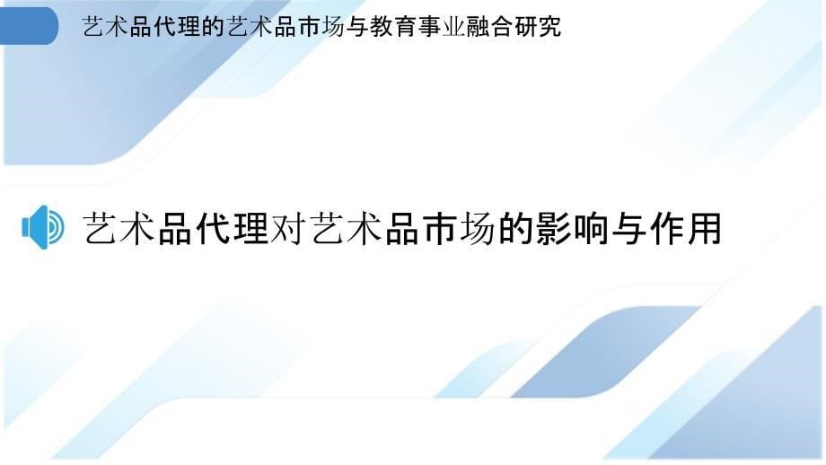 艺术品代理的艺术品市场与教育事业融合研究_第5页