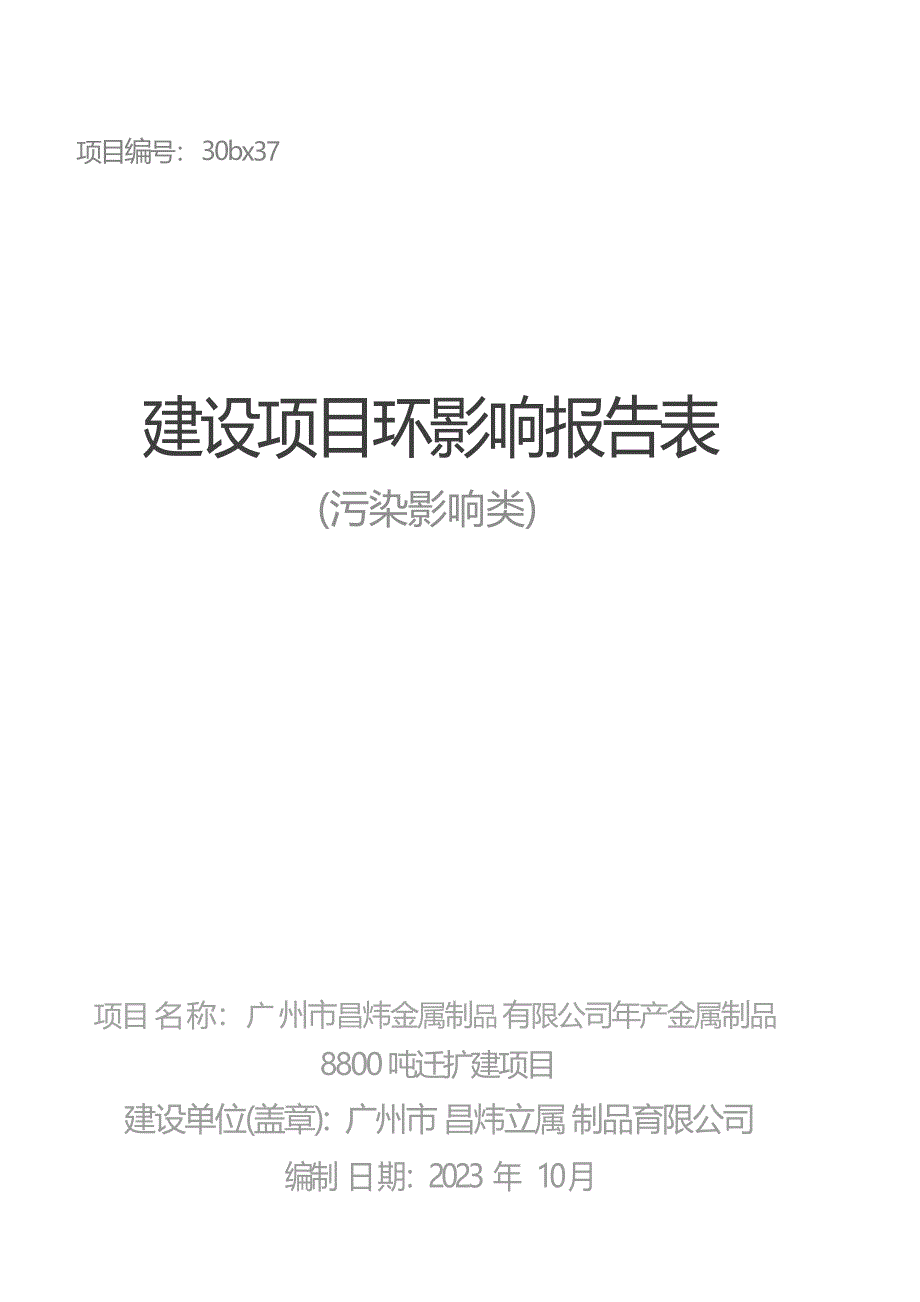 广州市昌炜金属制品有限公司年产金属制品8800吨迁扩建项目环境影响报告表_第1页