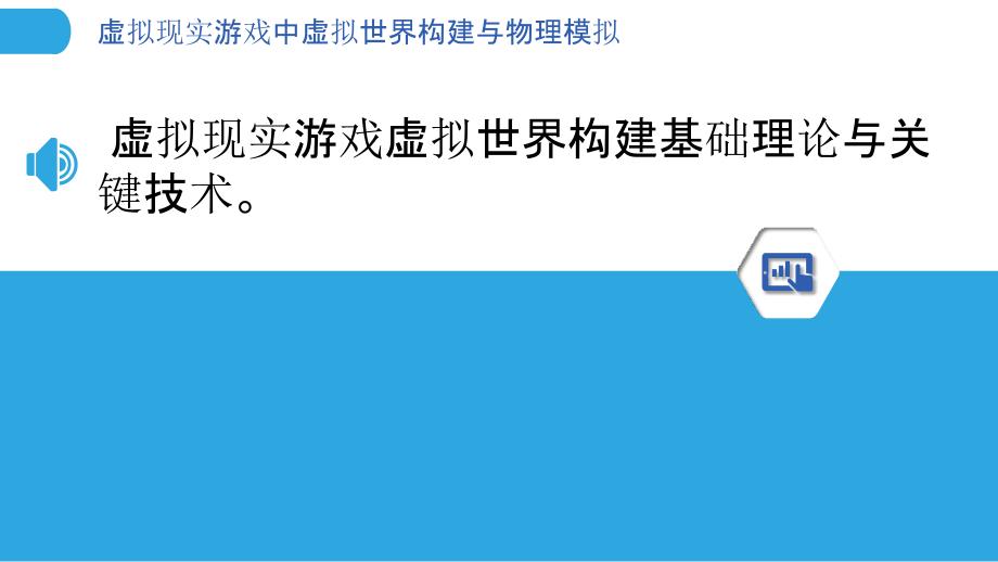 虚拟现实游戏中虚拟世界构建与物理模拟_第3页