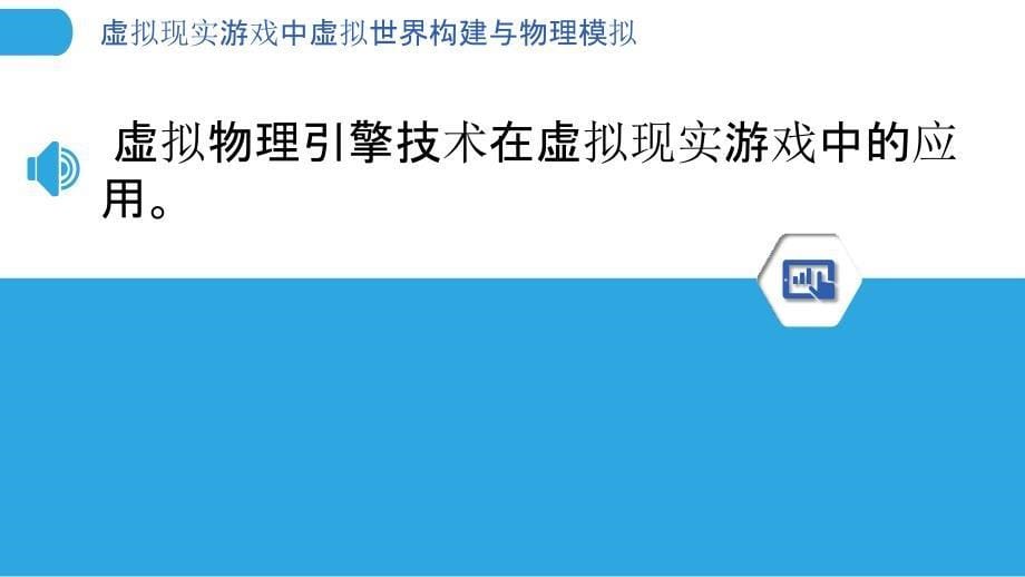 虚拟现实游戏中虚拟世界构建与物理模拟_第5页