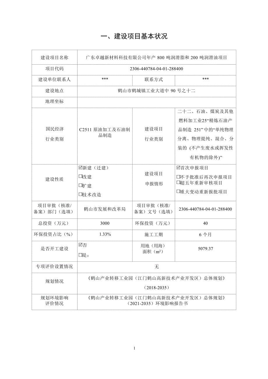 广东卓越新材料科技有限公司年产800吨润滑脂和200吨润滑油建设项目环境影响报告表_第5页