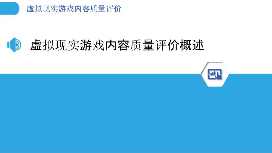 虚拟现实游戏内容质量评价_第3页