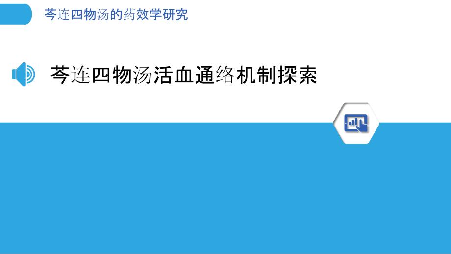 芩连四物汤的药效学研究_第3页