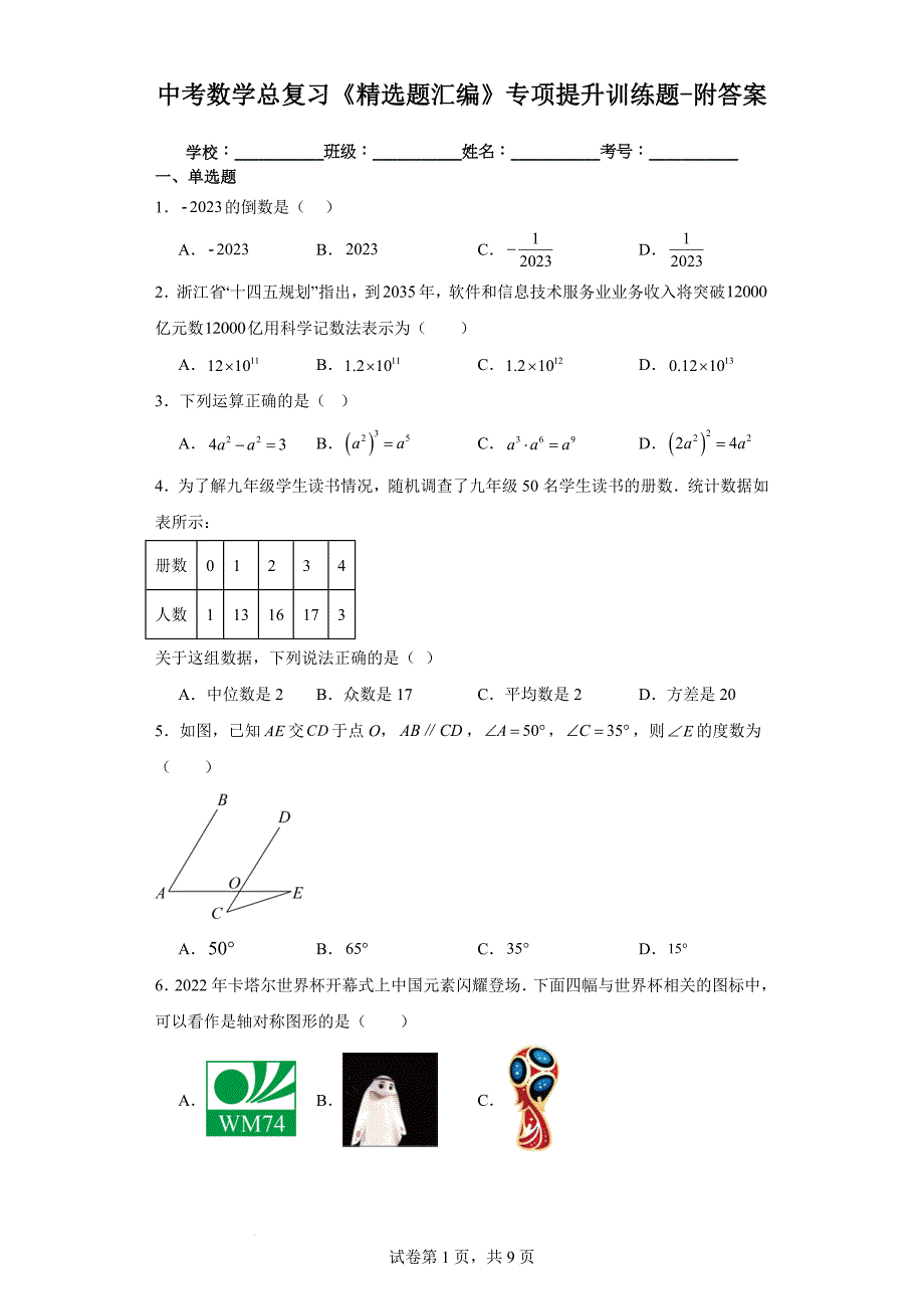 中考数学总复习《精选题汇编》专项提升训练题-附答案_第1页