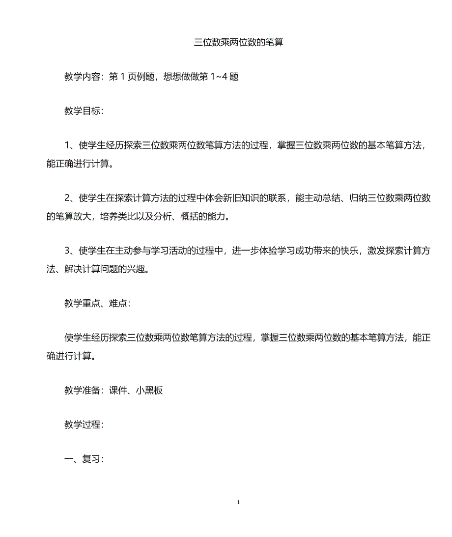 苏教版四年级下册数学教案文档_第1页