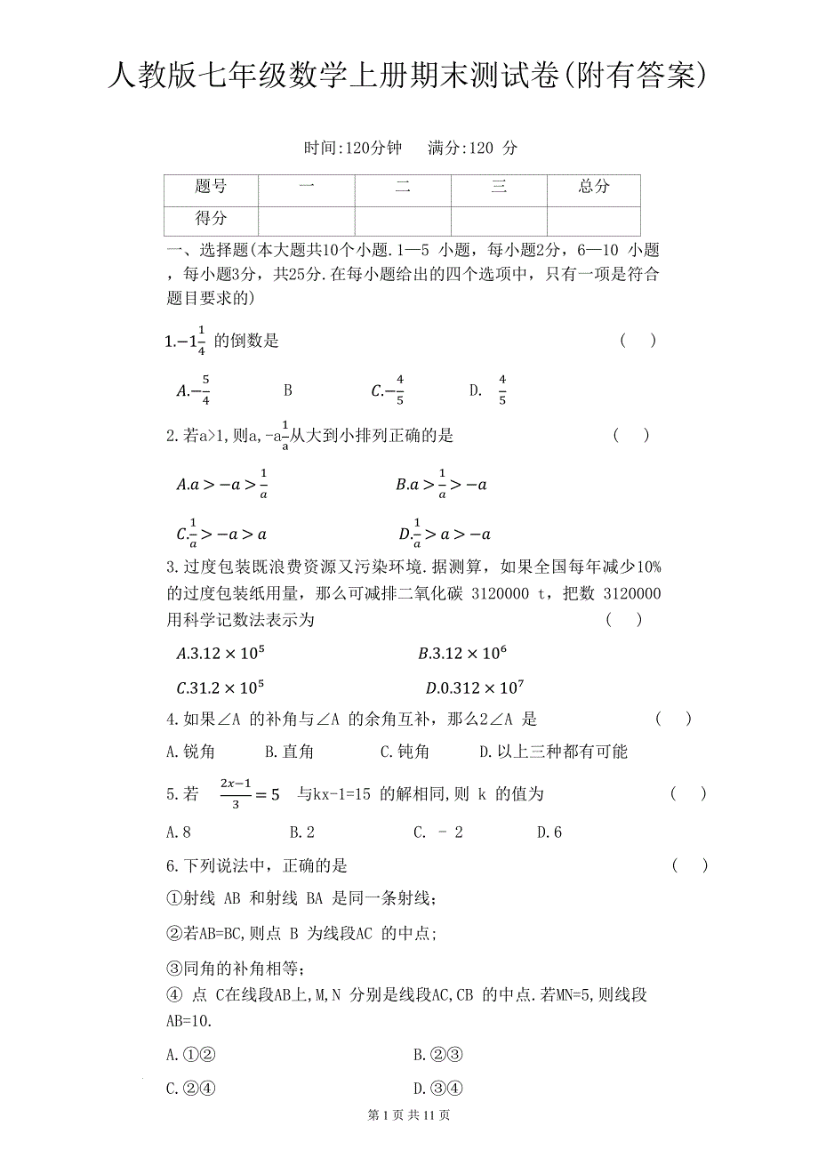 人教版七年级数学上册期末测试卷(附有答案)_第1页