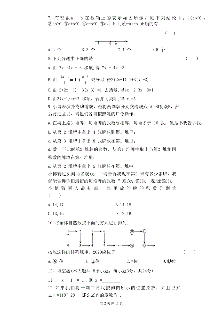 人教版七年级数学上册期末测试卷(附有答案)_第2页