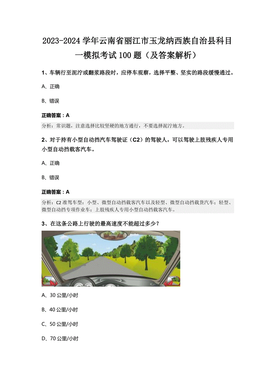 2023-2024学年云南省丽江市玉龙纳西族自治县科目一模拟考试100题（及答案解析）_第1页