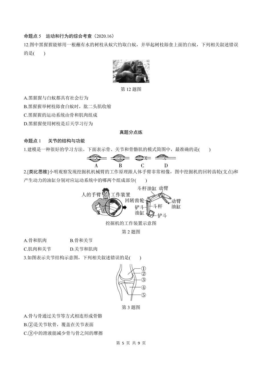 中考生物总复习《动物的运动、行为和动物在生物圈中的作用》专项提升练习题-附答案_第5页