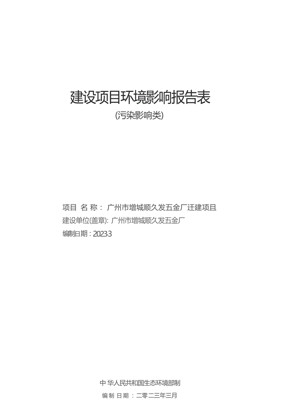 广州市增城顺久发五金厂迁建项目环境影响报告表_第1页