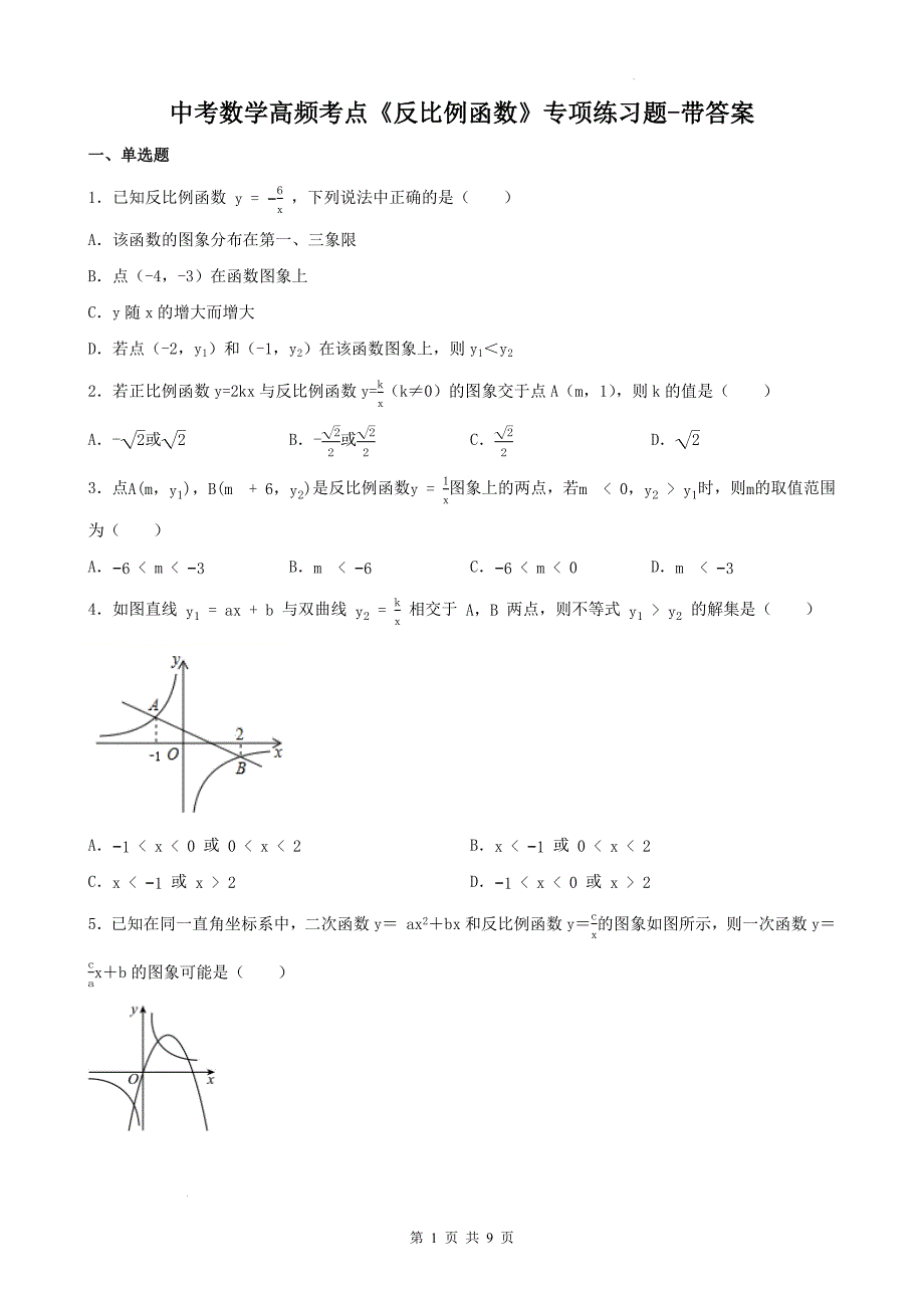 中考数学高频考点《反比例函数》专项练习题-带答案_第1页