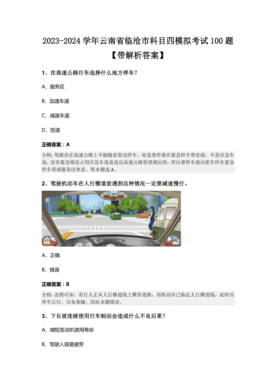 2023-2024学年云南省临沧市科目四模拟考试100题【带解析答案】_第1页