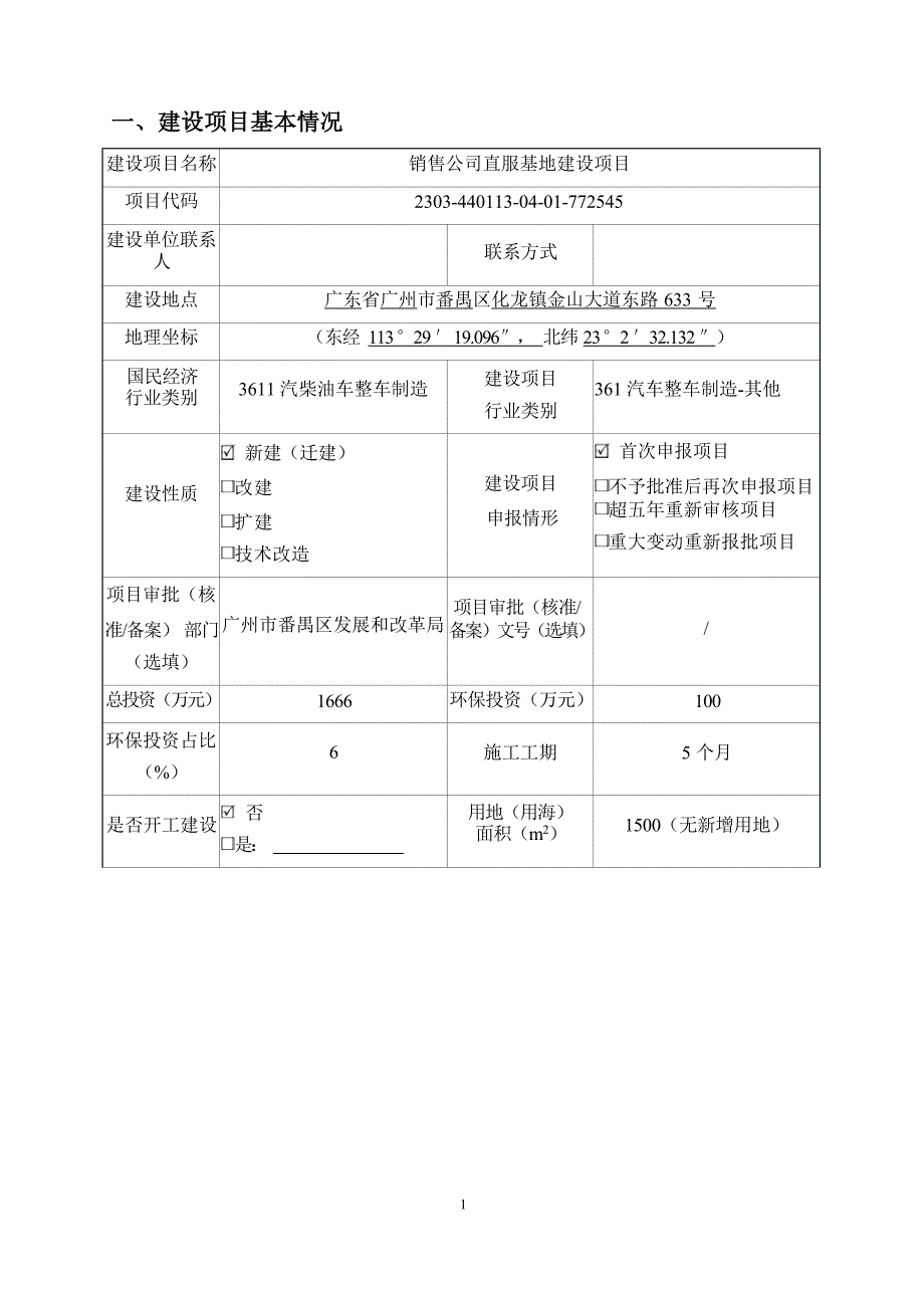 广汽乘用车有限公司销售公司直服基地建设项目环境影响报告表_第4页