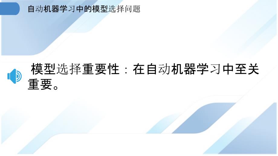 自动机器学习中的模型选择问题_第3页