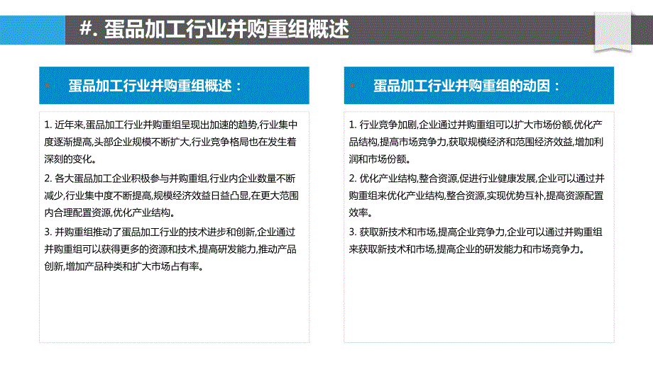 蛋品加工行业并购重组分析_第4页