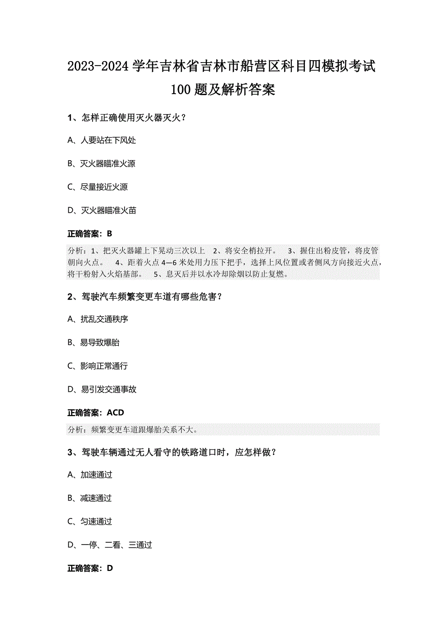 2023-2024学年吉林省吉林市船营区科目四模拟考试100题及解析答案_第1页