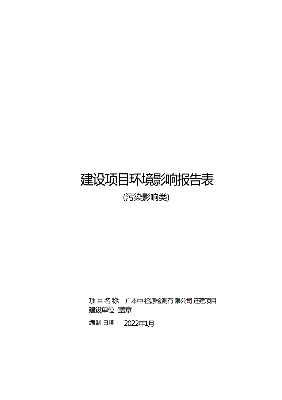 广东中检源检测有限公司迁建项目环境影响报告表_第1页