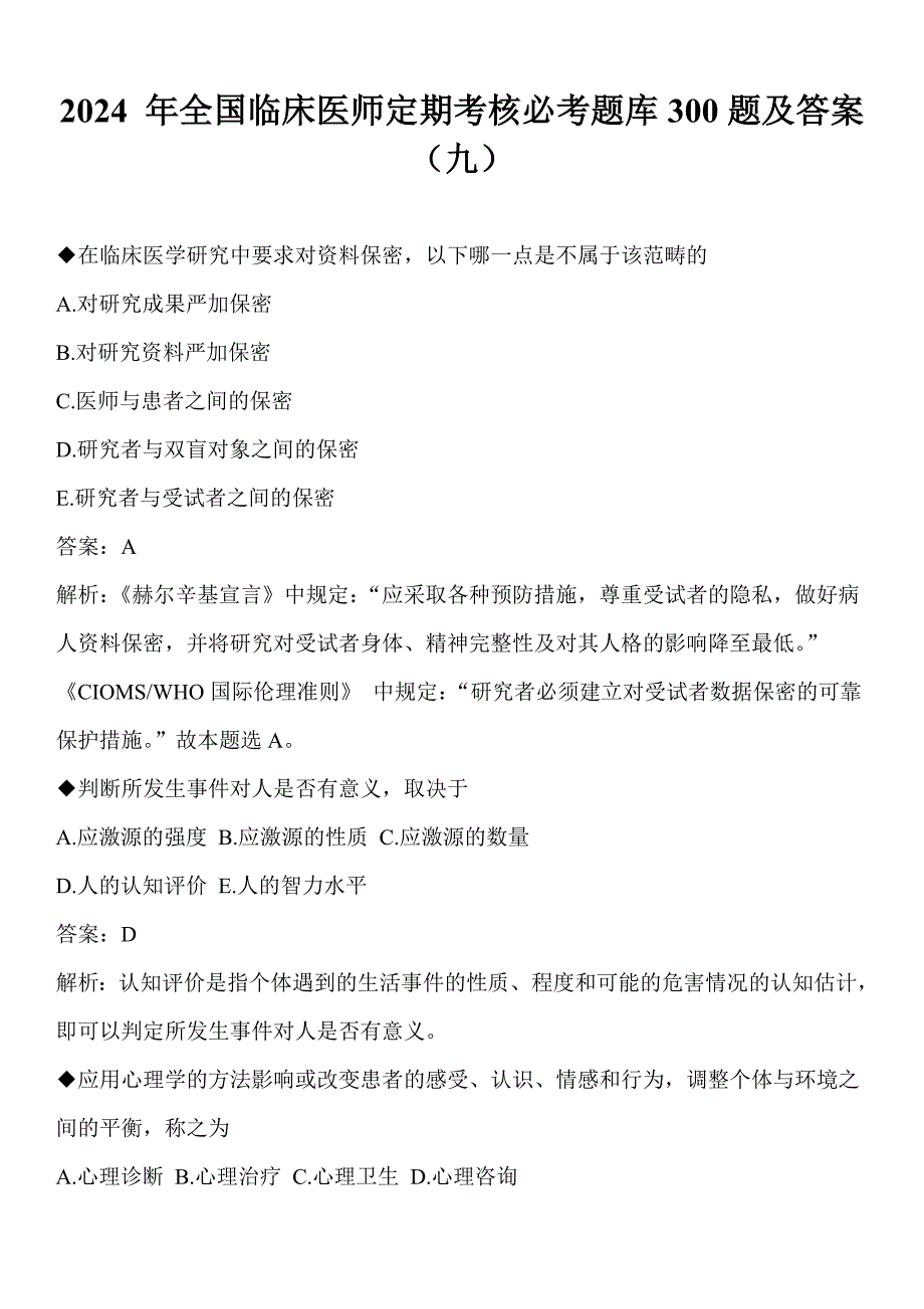 2024年全国临床医师定期考核必考题库300题及答案（九）_第1页