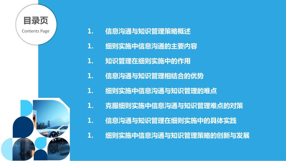 细则实施中信息沟通与知识管理策略_第2页