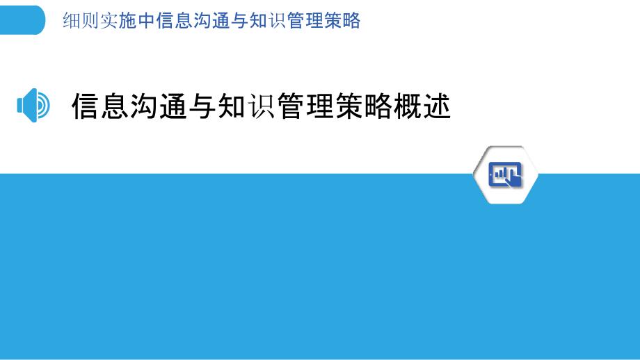 细则实施中信息沟通与知识管理策略_第3页