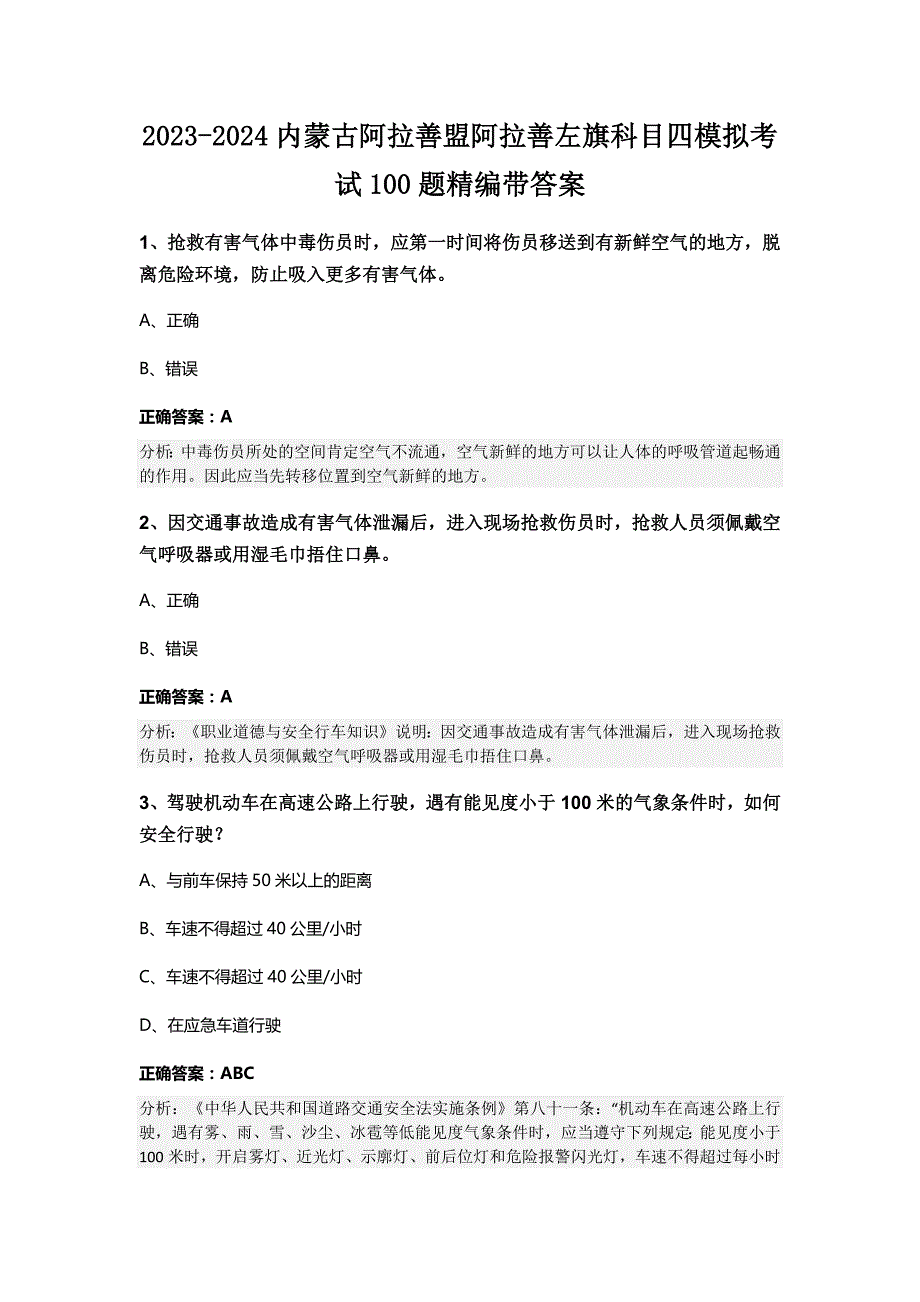 2023-2024内蒙古阿拉善盟阿拉善左旗科目四模拟考试100题精编带答案_第1页