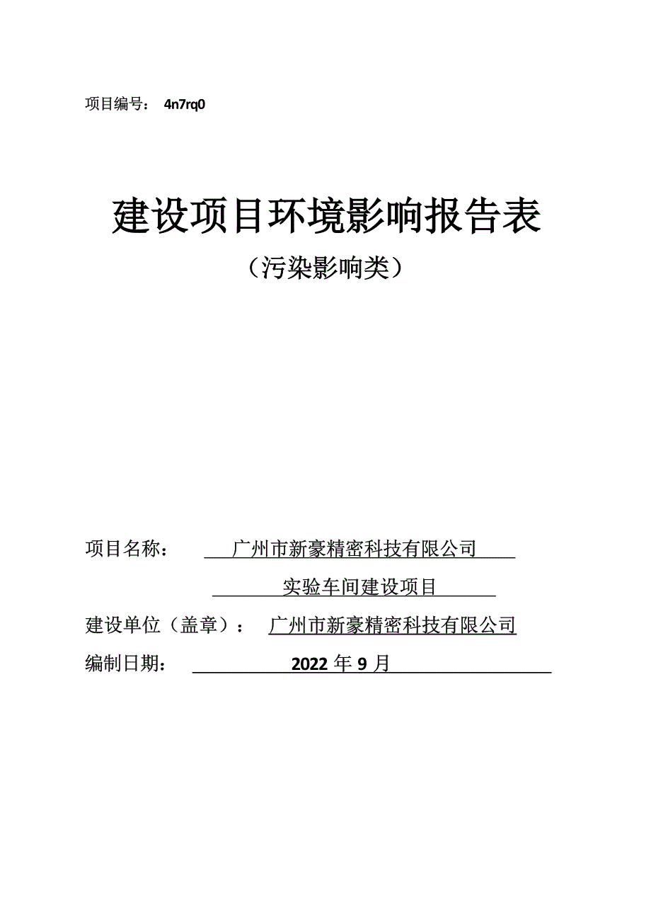 广州市新豪精密科技有限公司实验车间建设项目环境影响报告表_第1页