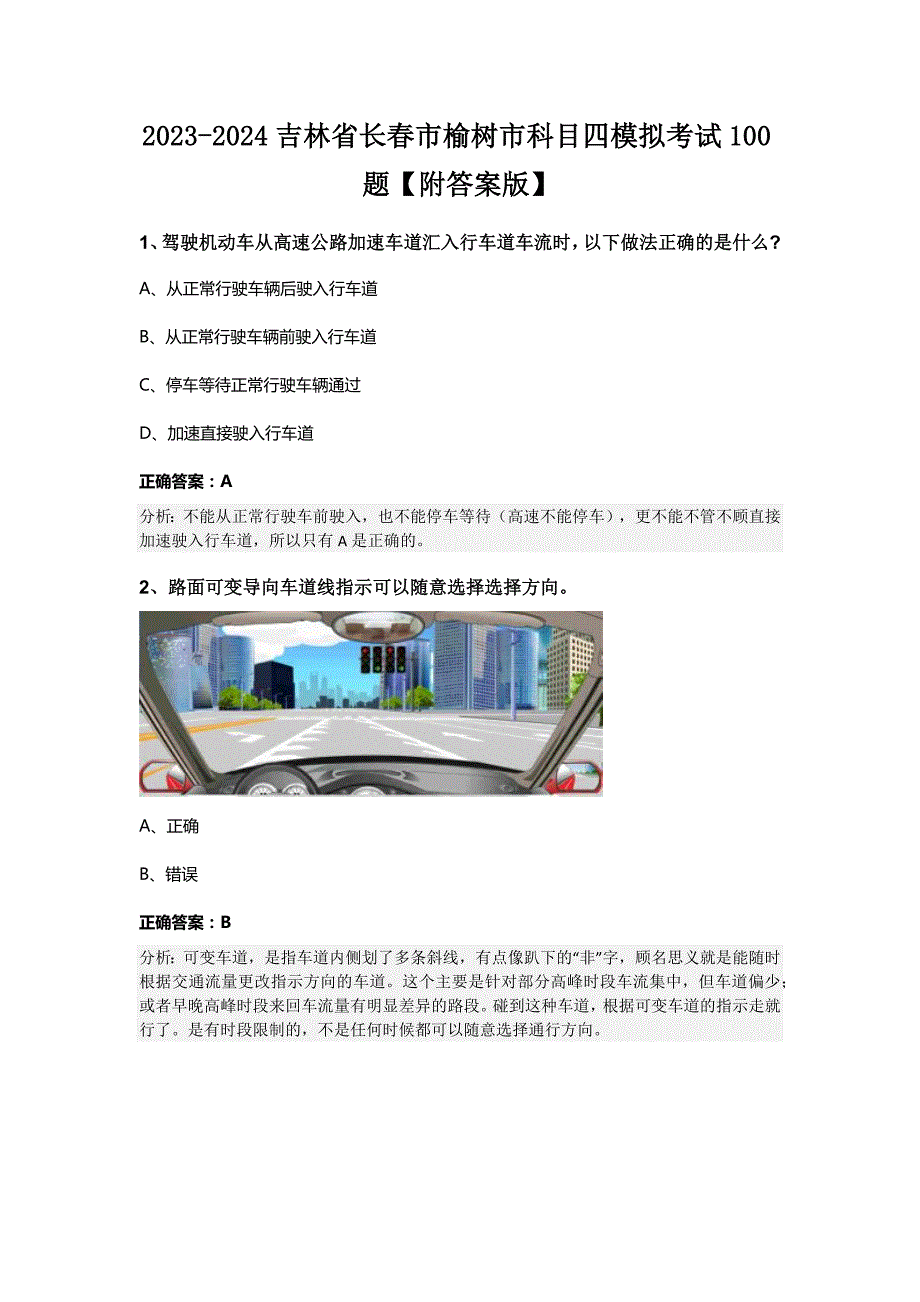 2023-2024吉林省长春市榆树市科目四模拟考试100题【附答案版】_第1页