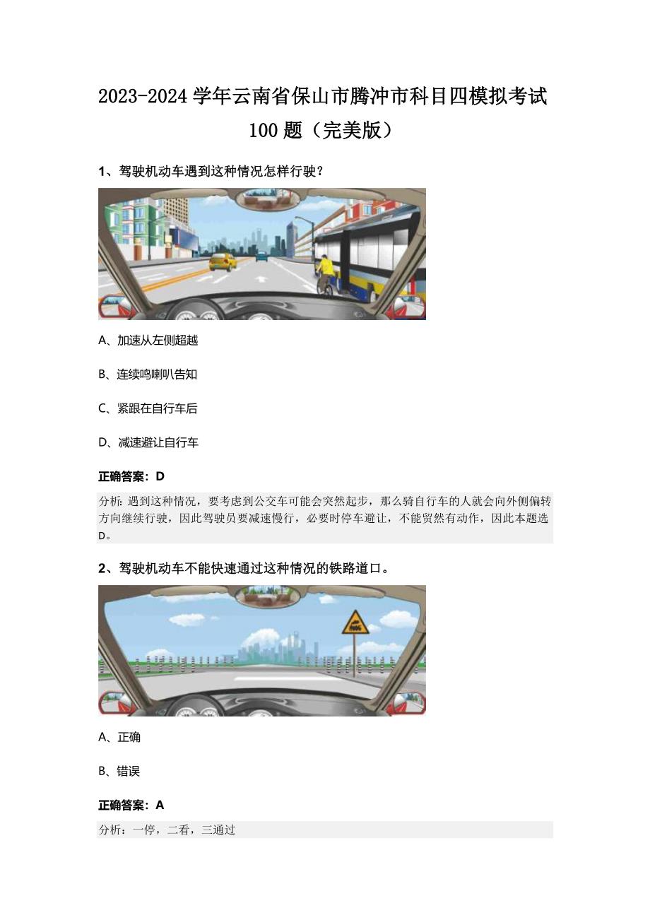 2023-2024学年云南省保山市腾冲市科目四模拟考试100题（完美版）_第1页