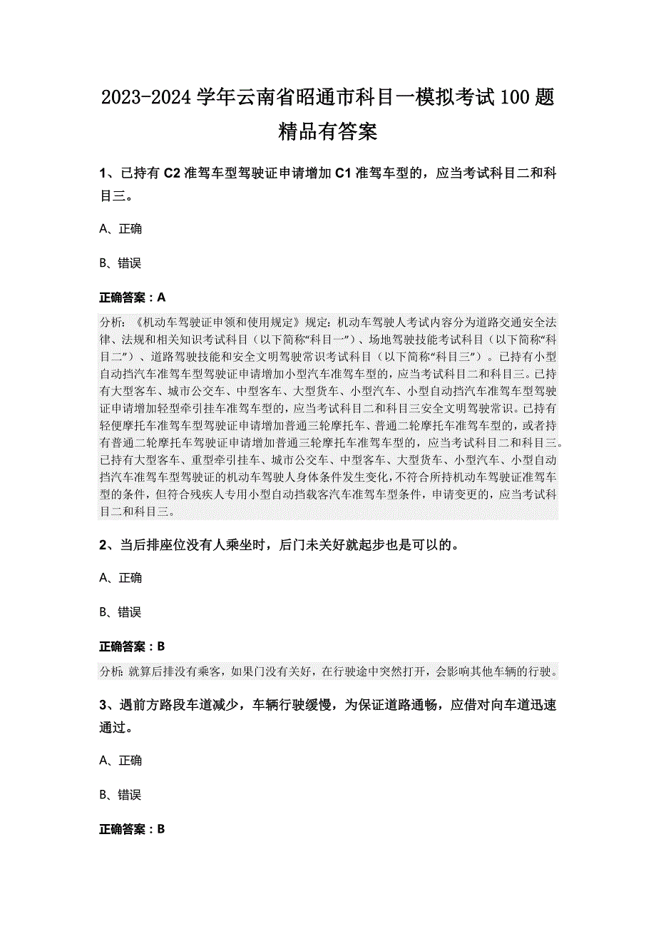 2023-2024学年云南省昭通市科目一模拟考试100题精品有答案_第1页