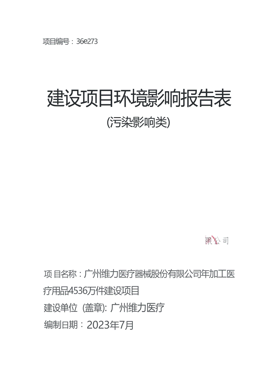 广州维力医疗器械股份有限公司年加工医疗用品4536万件建设项目环境影响报告表_第1页