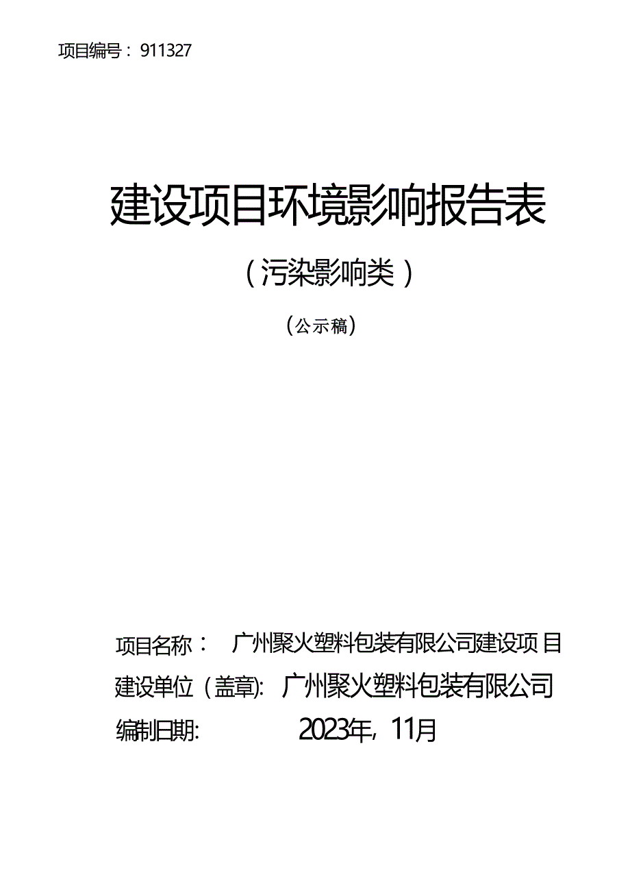广州聚火塑料包装有限公司建设项目环境影响报告表_第1页