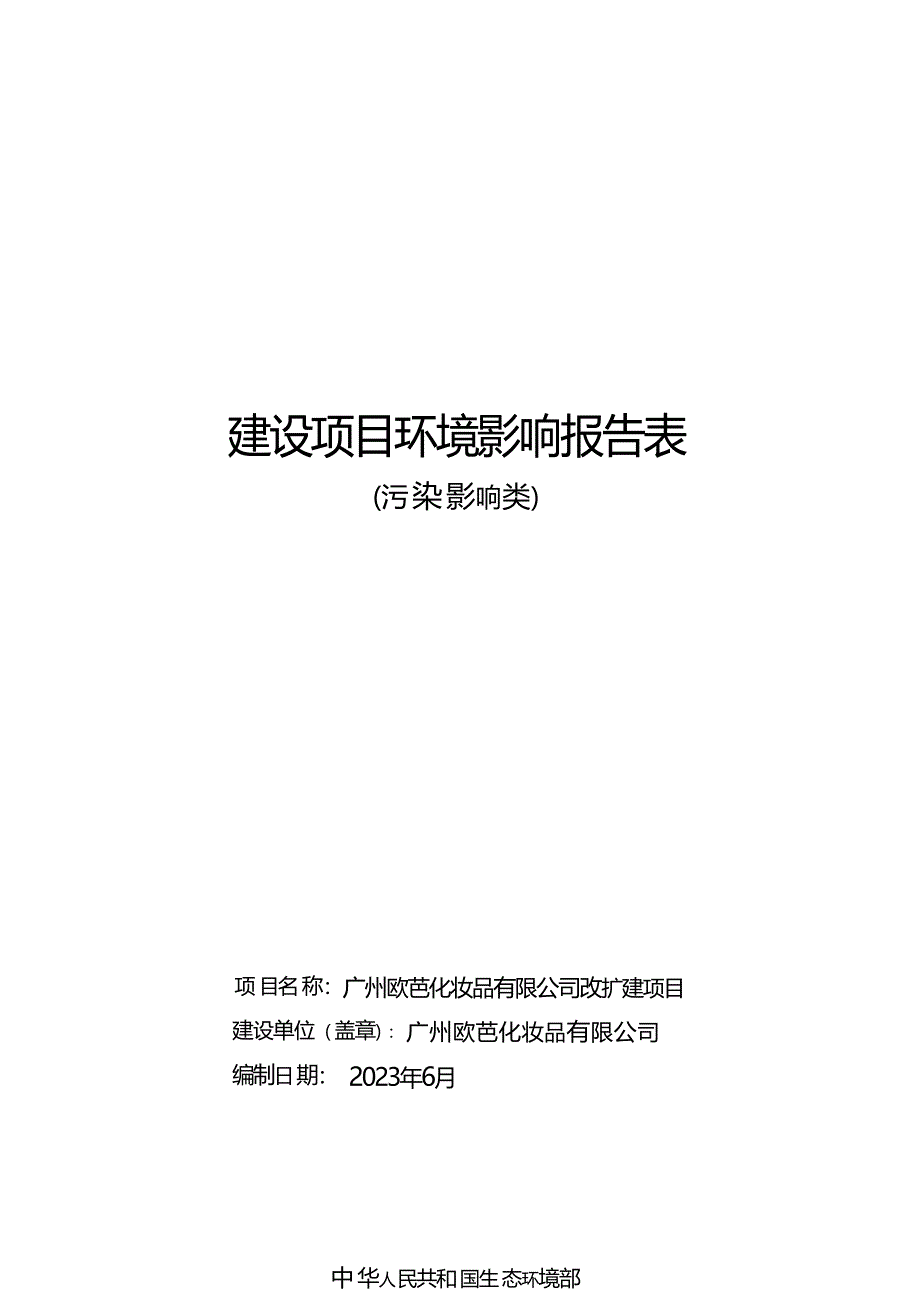 广州欧芭化妆品有限公司改扩建项目环境影响报告表_第1页