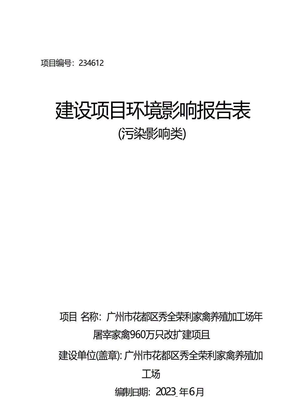 广州市花都区秀全荣利家禽养殖加工场年屠宰家禽960万只改扩建项目环境影响报告表_第1页