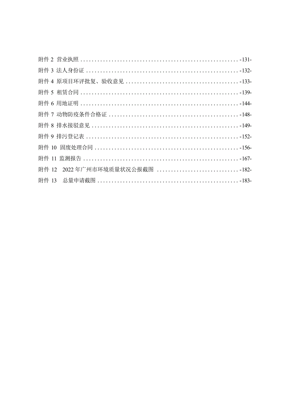 广州市花都区秀全荣利家禽养殖加工场年屠宰家禽960万只改扩建项目环境影响报告表_第4页