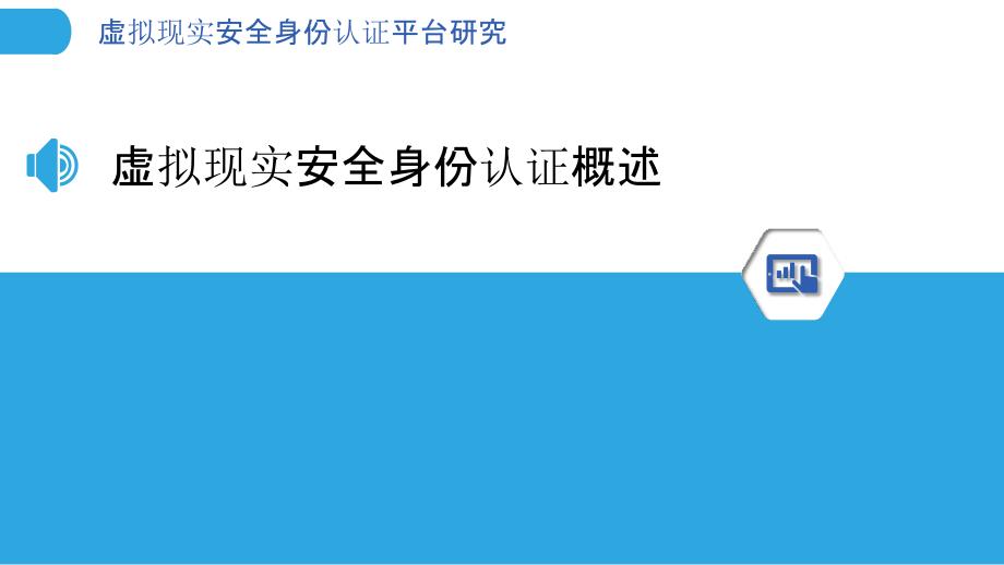 虚拟现实安全身份认证平台研究_第3页