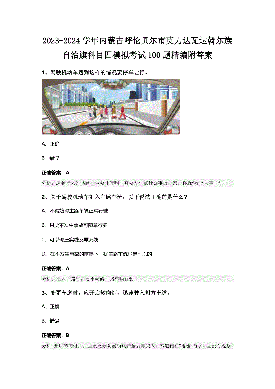 2023-2024学年内蒙古呼伦贝尔市莫力达瓦达斡尔族自治旗科目四模拟考试100题精编附答案_第1页