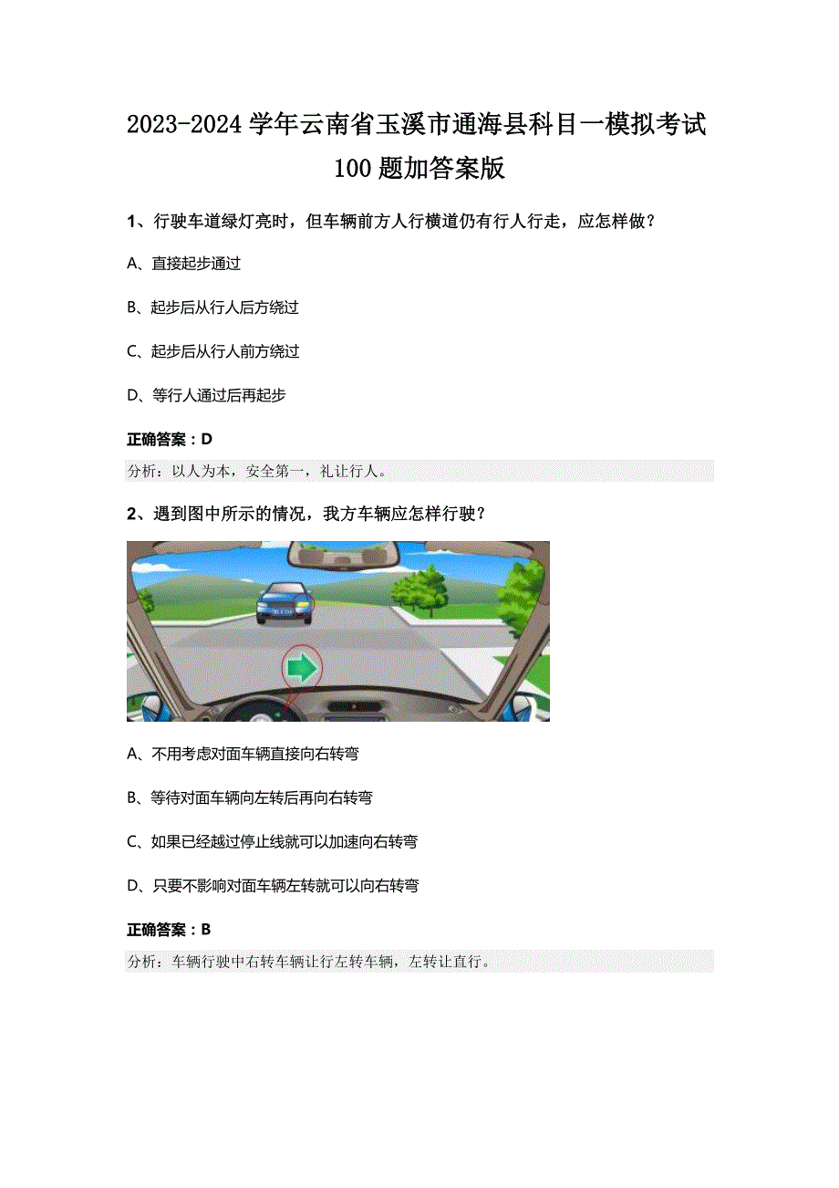 2023-2024学年云南省玉溪市通海县科目一模拟考试100题加答案版_第1页