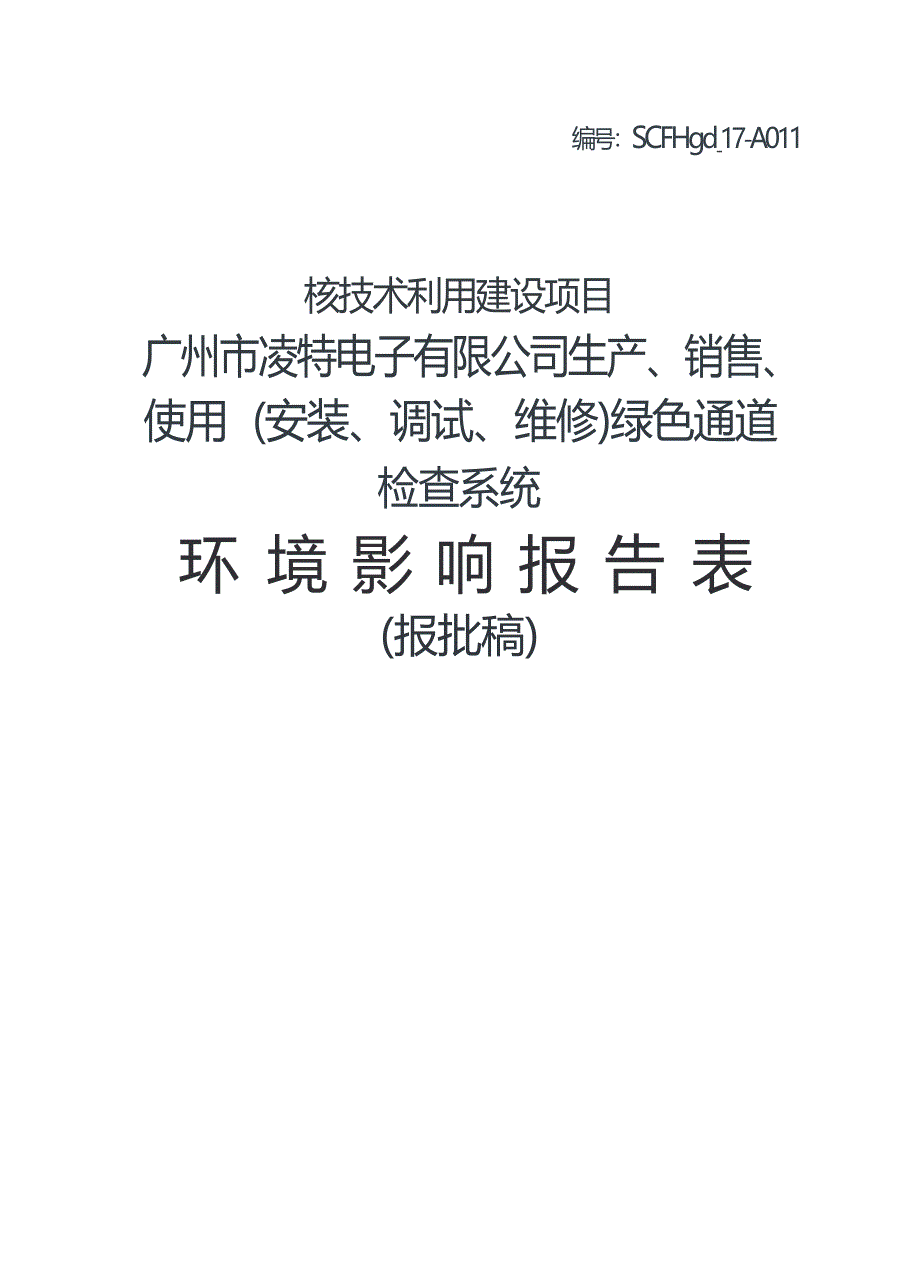 广州市凌特电子有限公司生产、销售、使用（安装、调试、维修）绿色通道检查系统项目环境影响报告表_第1页