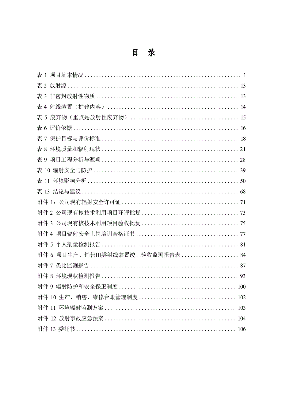 广州市凌特电子有限公司生产、销售、使用（安装、调试、维修）绿色通道检查系统项目环境影响报告表_第3页