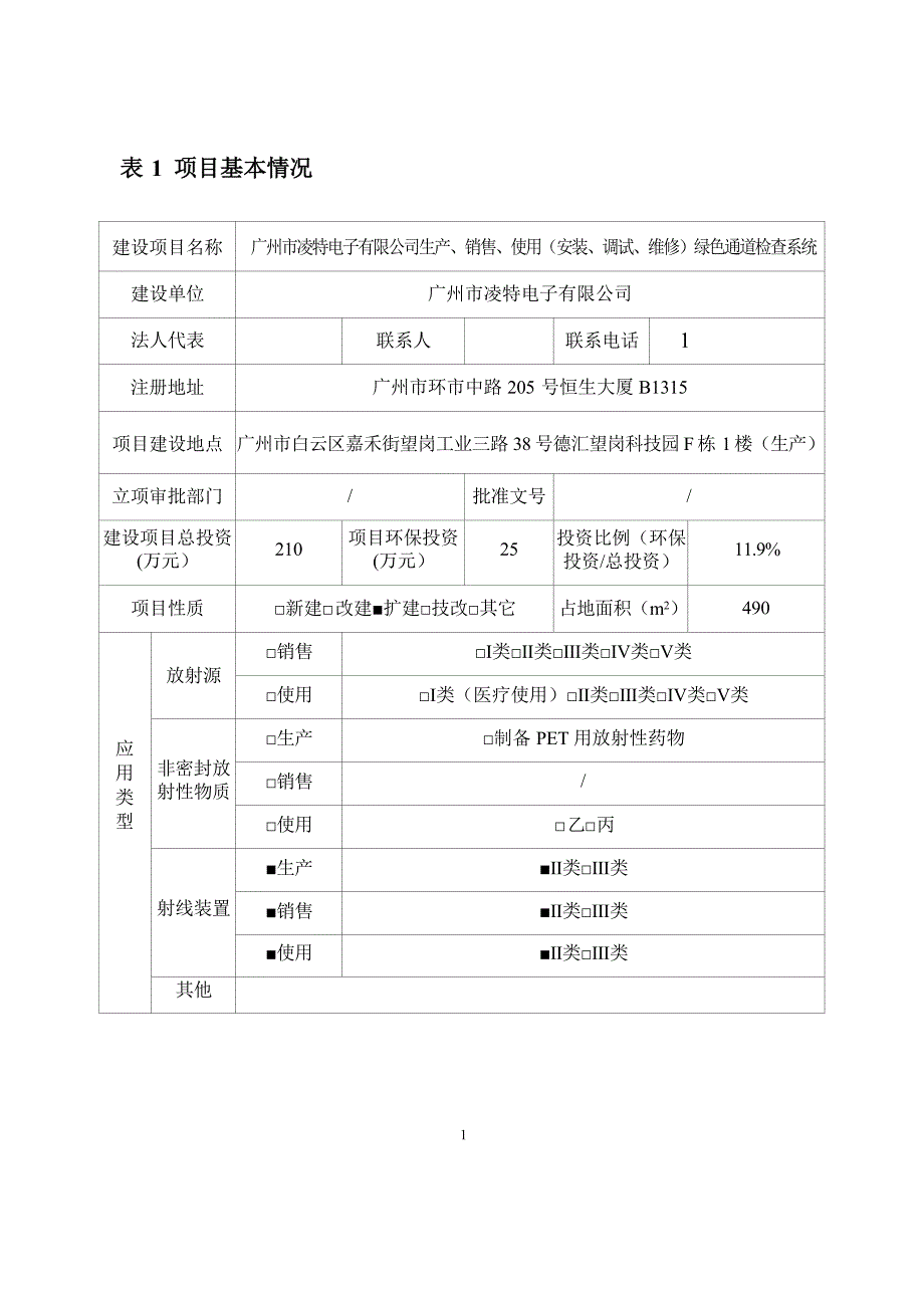 广州市凌特电子有限公司生产、销售、使用（安装、调试、维修）绿色通道检查系统项目环境影响报告表_第4页