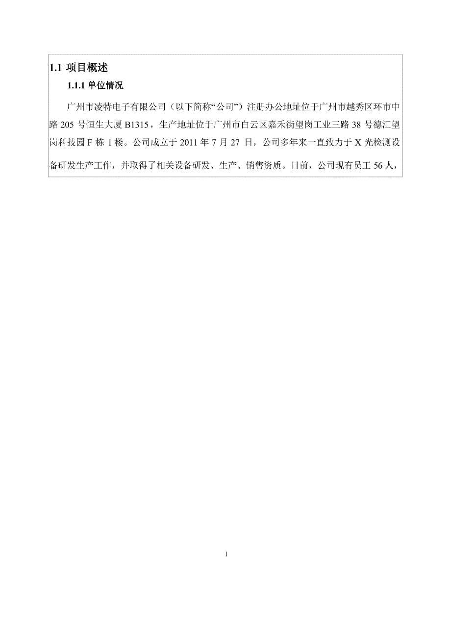 广州市凌特电子有限公司生产、销售、使用（安装、调试、维修）绿色通道检查系统项目环境影响报告表_第5页