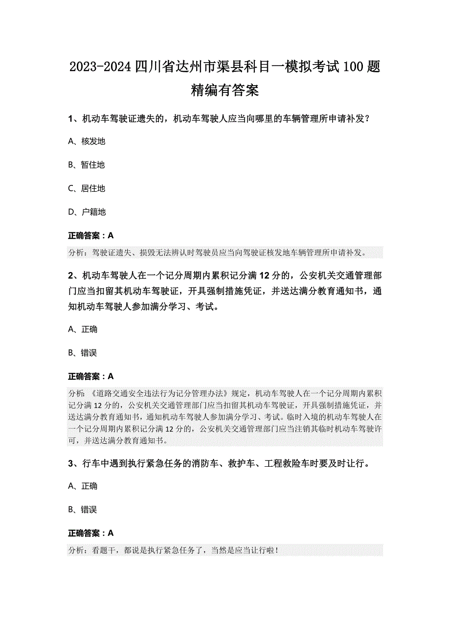 2023-2024四川省达州市渠县科目一模拟考试100题精编有答案_第1页