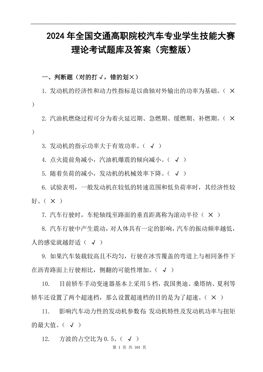 2024年全国交通高职院校汽车专业学生技能大赛理论考试题库及答案（完整版）_第1页