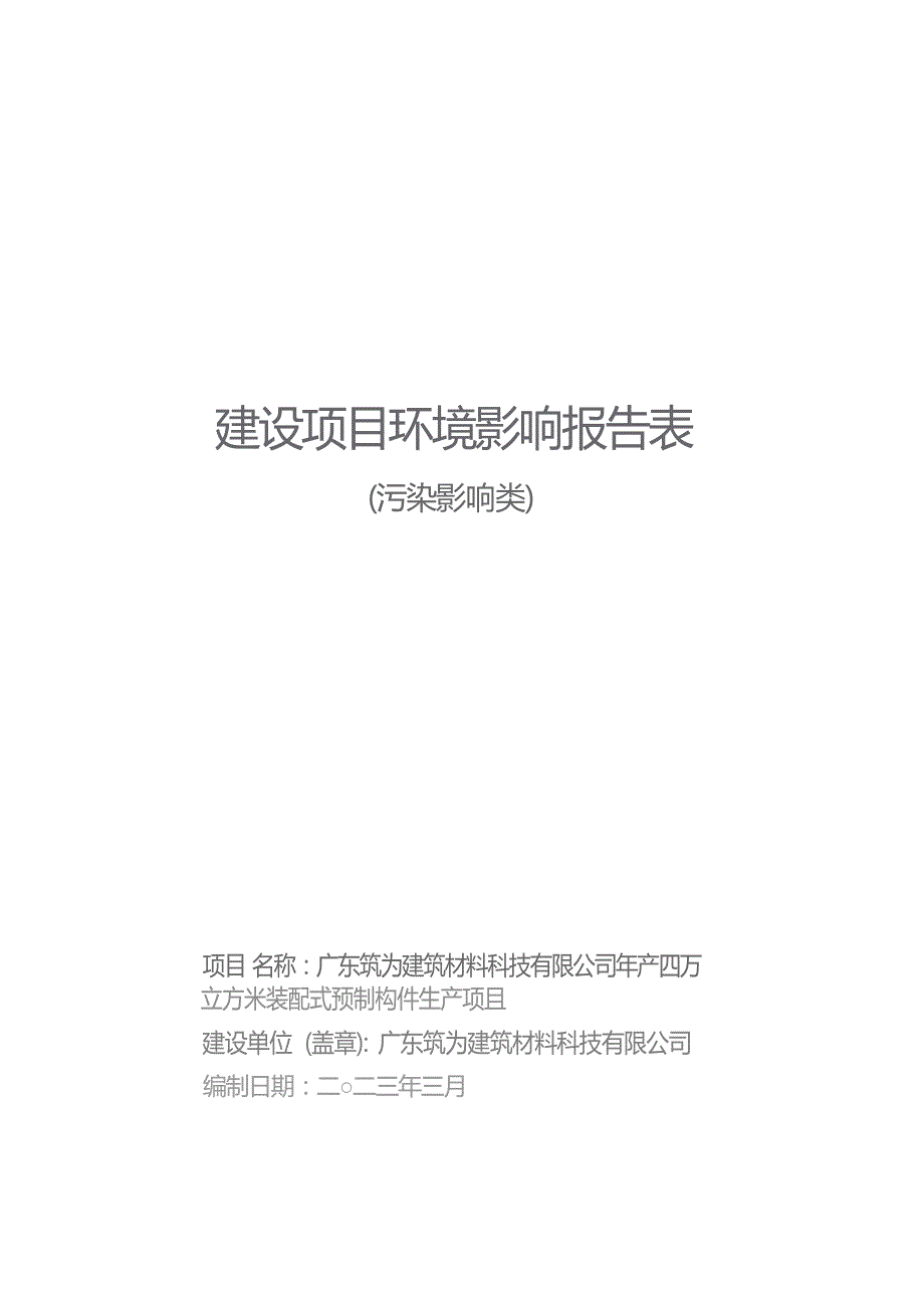 广东筑为建筑材料科技有限公司建设项目环境影响报告表_第1页