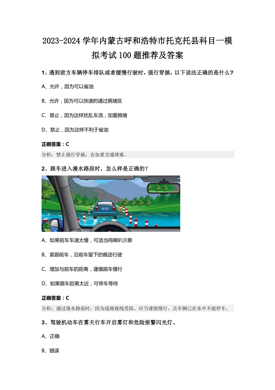 2023-2024学年内蒙古呼和浩特市托克托县科目一模拟考试100题推荐及答案_第1页